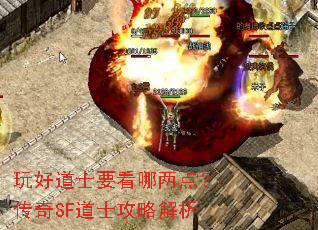 玩好道士要看哪两点?传奇SF道士攻略解析 玩好道士要看哪两点?传奇SF道士攻略解析