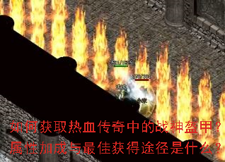 ��λ�ȡ��Ѫ�����е�ս����ף������Լӳ�����ѻ��;����ʲô��
