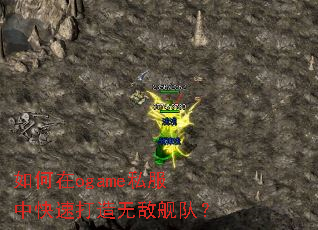 �����ogame˽���п��ٴ����޵н��ӣ�