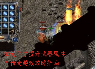 如何科学提升武器属性?传奇游戏攻略指南 如何科学提升武器属性?传奇游戏攻略指南