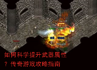 如何科学提升武器属性?传奇游戏攻略指南 如何科学提升武器属性?传奇游戏攻略指南