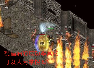 祝福油的成功率真的可以人为掌控吗? 祝福油的成功率真的可以人为掌控吗?