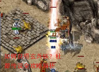 如何获得玄兵铁?杜都传说全攻略解析 如何获得玄兵铁?杜都传说全攻略解析