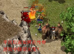 ƽ���������ڴ�����Ϸ��׬ȡԪ����