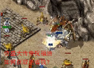 仿盛大传奇祝福油如何获取更省钱? 仿盛大传奇祝福油如何获取更省钱?