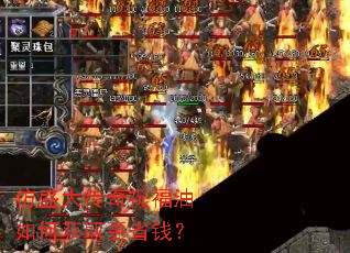 仿盛大传奇祝福油如何获取更省钱? 仿盛大传奇祝福油如何获取更省钱?