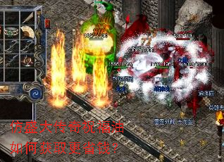 仿盛大传奇祝福油如何获取更省钱? 仿盛大传奇祝福油如何获取更省钱?