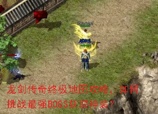 ���������ռ���ͼ���ԣ������ս��ǿBOSS��ȡ��װ��