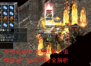 ����˽��֮����Ϸ�Ƿ�ֵ�����飿���ֹ���ȫ����