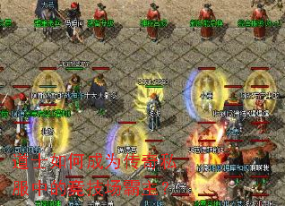 道士如何成为传奇私服中的竞技场霸主? 道士如何成为传奇私服中的竞技场霸主?