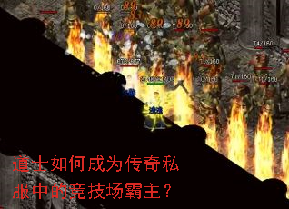 道士如何成为传奇私服中的竞技场霸主? 道士如何成为传奇私服中的竞技场霸主?