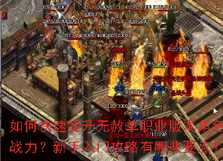 如何快速提升无赦单职业版本角色战力?新手入门攻略有哪些要点? 如何快速提升无赦单职业版本角色战力?新手入门攻略有哪些要点?