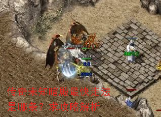 传奇未知暗殿最快走法是哪条?求攻略解析 传奇未知暗殿最快走法是哪条?求攻略解析