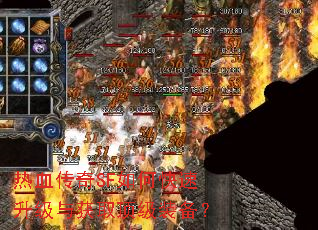 热血传奇SF如何快速升级与获取顶级装备? 热血传奇SF如何快速升级与获取顶级装备?