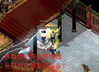 热血传奇SF如何快速升级与获取顶级装备? 热血传奇SF如何快速升级与获取顶级装备?
