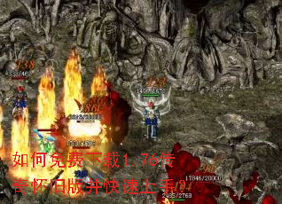 如何免费下载1.76传奇怀旧版并快速上手? 如何免费下载1.76传奇怀旧版并快速上手?