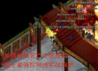 如何解锁死亡之眼技能?道士最强控制技实战解析 如何解锁死亡之眼技能?道士最强控制技实战解析