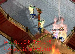 热血合击英雄圣地如何前往?求详细路线攻略 热血合击英雄圣地如何前往?求详细路线攻略