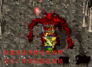 热血合击英雄圣地如何前往?求详细路线攻略 热血合击英雄圣地如何前往?求详细路线攻略