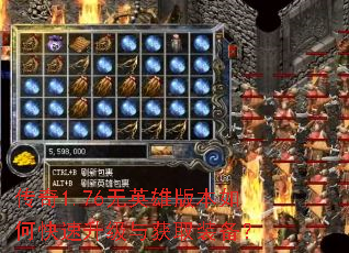 传奇1.76无英雄版本如何快速升级与获取装备? 传奇1.76无英雄版本如何快速升级与获取装备?