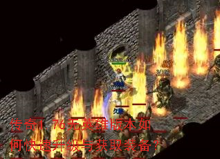 传奇1.76无英雄版本如何快速升级与获取装备? 传奇1.76无英雄版本如何快速升级与获取装备?