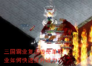 三国霸业复古传奇单职业如何快速提升战力? 三国霸业复古传奇单职业如何快速提升战力?