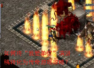 如何将“我爱单位”演讲稿转化为传奇游戏攻略? 如何将“我爱单位”演讲稿转化为传奇游戏攻略?