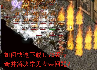 如何快速下载1.76版传奇并解决常见安装问题? 如何快速下载1.76版传奇并解决常见安装问题?