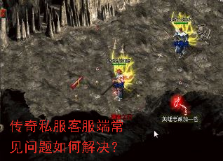 传奇私服客服端常见问题如何解决? 传奇私服客服端常见问题如何解决?