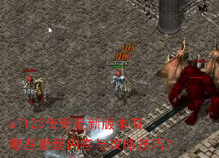 sf123传奇最新版本有哪些更新内容与攻略技巧? sf123传奇最新版本有哪些更新内容与攻略技巧?