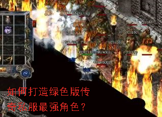 如何打造绿色版传奇私服最强角色? 如何打造绿色版传奇私服最强角色?