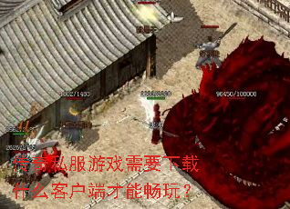 传奇私服游戏需要下载什么客户端才能畅玩? 传奇私服游戏需要下载什么客户端才能畅玩?