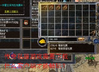 传奇私服游戏需要下载什么客户端才能畅玩? 传奇私服游戏需要下载什么客户端才能畅玩?
