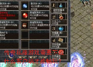 传奇私服游戏需要下载什么客户端才能畅玩? 传奇私服游戏需要下载什么客户端才能畅玩?