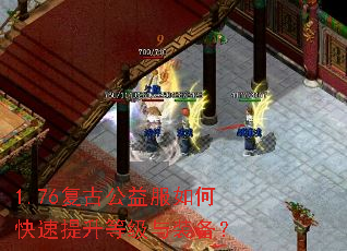 1.76复古公益服如何快速提升等级与装备? 1.76复古公益服如何快速提升等级与装备?