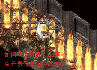如何快速提升1.85玉兔元素传奇角色战力? 如何快速提升1.85玉兔元素传奇角色战力?