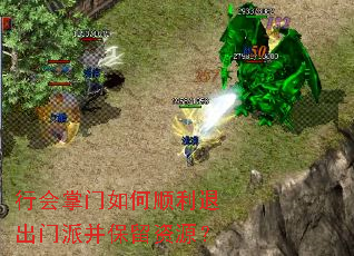 行会掌门如何顺利退出门派并保留资源? 行会掌门如何顺利退出门派并保留资源?