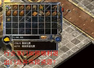 行会掌门如何顺利退出门派并保留资源? 行会掌门如何顺利退出门派并保留资源?