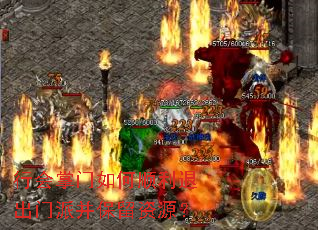 行会掌门如何顺利退出门派并保留资源? 行会掌门如何顺利退出门派并保留资源?