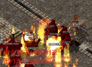 行会掌门如何顺利退出门派并保留资源? 行会掌门如何顺利退出门派并保留资源?