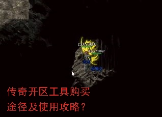 传奇开区工具购买途径及使用攻略? 传奇开区工具购买途径及使用攻略?