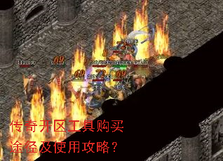 传奇开区工具购买途径及使用攻略? 传奇开区工具购买途径及使用攻略?