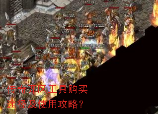 传奇开区工具购买途径及使用攻略? 传奇开区工具购买途径及使用攻略?
