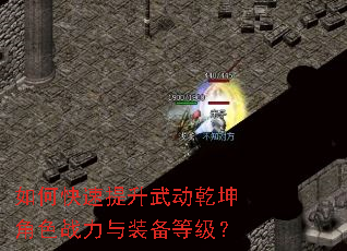 如何快速提升武动乾坤角色战力与装备等级? 如何快速提升武动乾坤角色战力与装备等级?