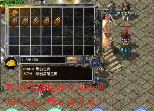 如何快速提升武动乾坤角色战力与装备等级? 如何快速提升武动乾坤角色战力与装备等级?