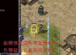 如何快速提升青龙传奇角色等级与装备获取攻略? 如何快速提升青龙传奇角色等级与装备获取攻略?