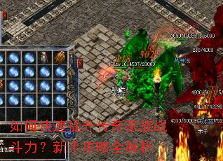 如何快速提升传奇家族战斗力?新手攻略全解析 如何快速提升传奇家族战斗力?新手攻略全解析