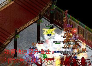 如何快速提升合击sf传奇角色战斗力? 如何快速提升合击sf传奇角色战斗力?