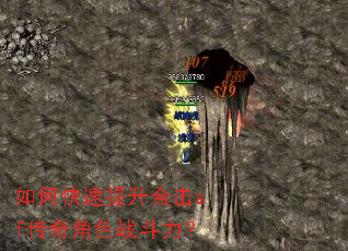 如何快速提升合击sf传奇角色战斗力? 如何快速提升合击sf传奇角色战斗力?