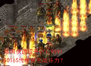 如何快速提升sf1.959150165传奇角色战斗力? 如何快速提升sf1.959150165传奇角色战斗力?